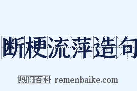 断梗流萍造句是什么意思的图片